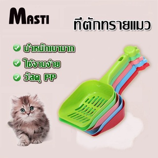 ภาพหน้าปกสินค้าMASTI ส่งจากไทย!! ทีตักทรายแมว ขนาด ใหญ่หนา มีหลายสี ช้อนตักทรายแมวLI0206 ซึ่งคุณอาจชอบราคาและรีวิวของสินค้านี้