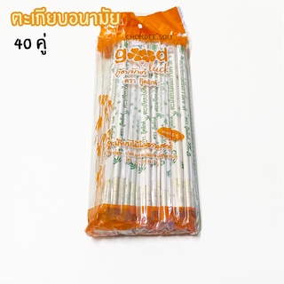 ตะเกียบอนามัย ตะเกียบ 40 คู่ ตะเกียบใช้แล้วทิ้ง ได้มาตรฐาน สะอาด ปลอดภัย