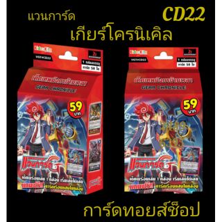 การ์ด แวนการ์ด #CD22 (ชุดการ์ดพร้อมเล่น แคลนเกียร์โครนิเคิล มีการ์ด 58ใบ) แถมฟรี!! การ์ดเรืองแสงในกล่อง"มีสินค้าพร้อมส่ง