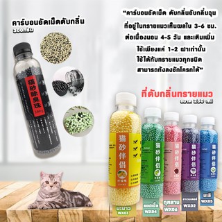 คาร์บอนดับกลิ่นห้องน้ำแมว(กลิ่นธรรมชาติ)(กลิ่นมะลิ) ฯลฯ สินค้าพร้อมส่ง