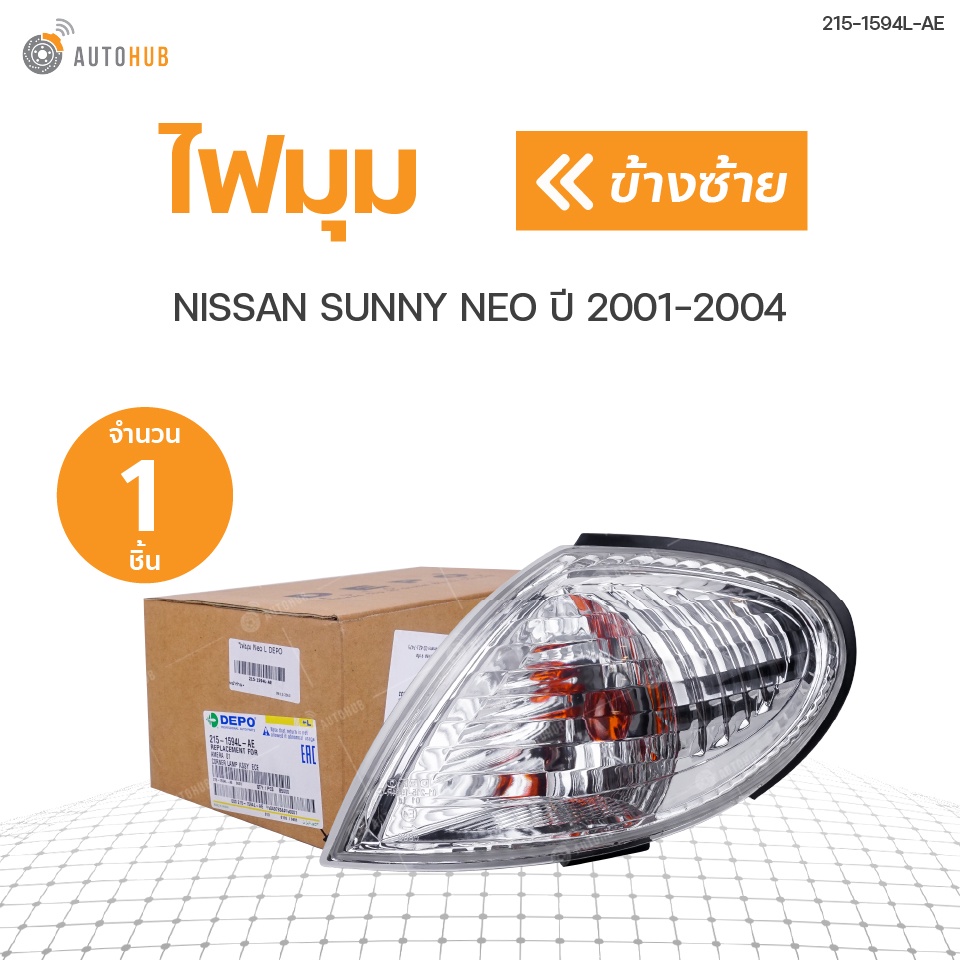 ไฟมุม-nissan-sunny-neo-ปี-2001-2004-1ดวง-แบรนด์-depo