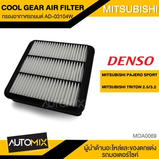 กรองอากาศรถยนต์ สินค้าแท้ 100% เบอร์ 260300-0310 สำหรับรถยนต์ MITSUBISHI รหัสอะไหล่แท้ 1500A098 ไส้กรองอากาศ MOA0069