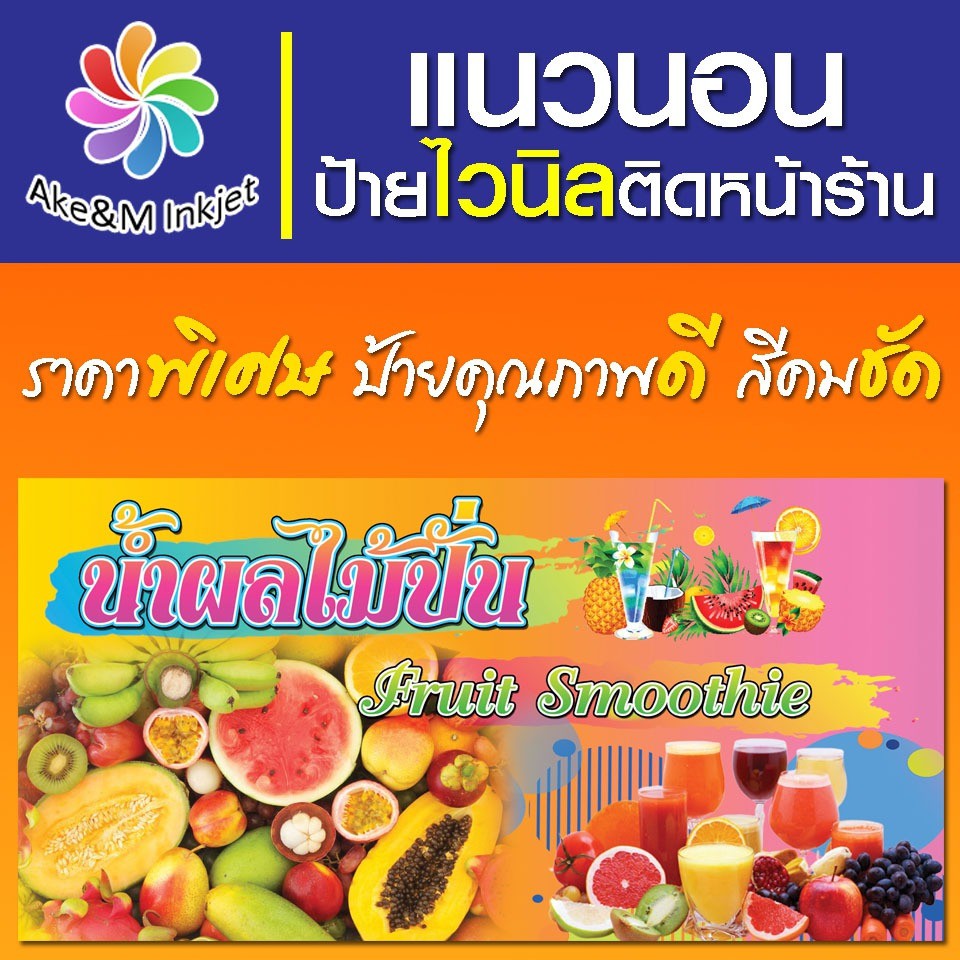 ป้ายไวนิล-ร้านน้ำผลไม้ปั่น-แก้ไขรายละเอียดฟรีแจ้งทางแชท