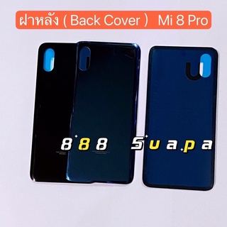 ฝาหลัง ( Back Cover ) Mi 8 Pro