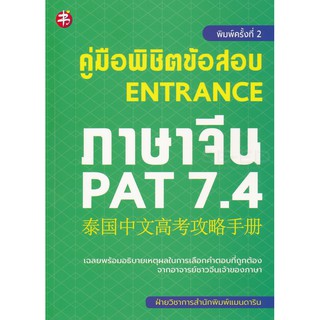 9786164418028คู่มือพิชิตข้อสอบ ENTRANCE ภาษาจีน PAT 7.4