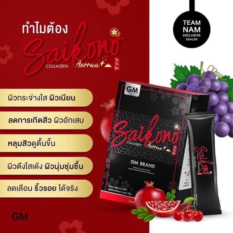 saikono-collagenไซโกโนะ-คอลลาเจน-แพ็คเกจใหม่-กรีดรหัสออกค่ะ