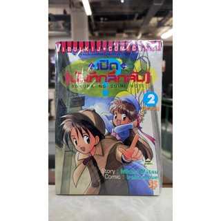 เปิดบันทึกลึกลับ_เล่มที่1_2จบ  หนังสือการ์ตูนชุดมือ1  vibulkijcomics