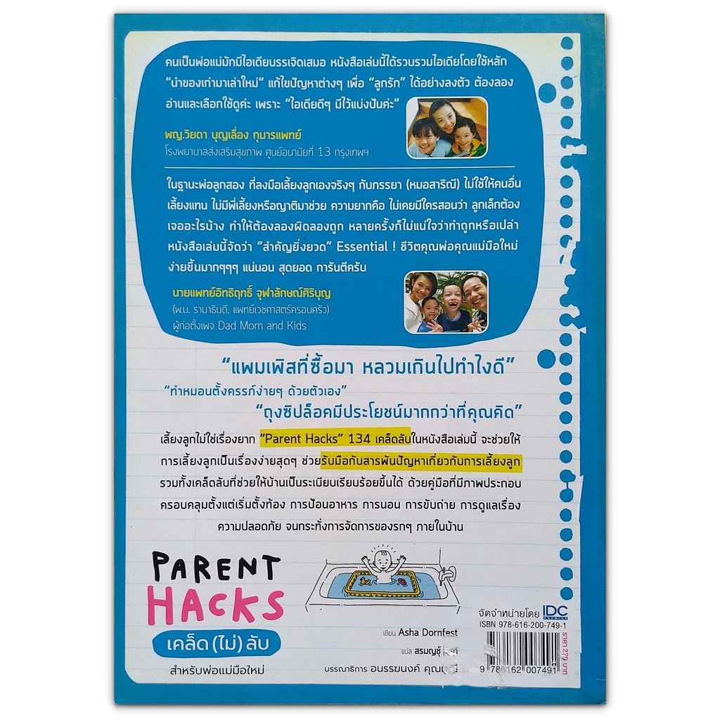 Parent Hacks เคล็ด (ไม่) ลับ สำหรับพ่อแม่มือใหม่ (มือสอง) | Shopee Thailand