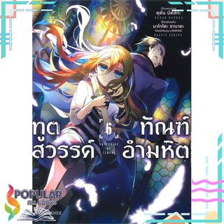 หนังสือ ทูตสวรรค์ ทัณฑ์อำมหิต เล่ม 6 (Mg)#  PHOENIX-ฟีนิกซ์