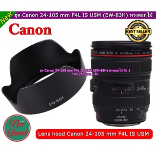 เลนส์ฮูด Canon 24-105 F4L IS USM (EW-83H) ทรงดอกไม้ มือ 1 ตรงรุ่น