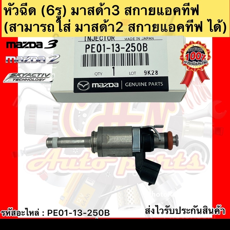 หัวฉีด-มาสด้า3-สกายแอคทีฟ-6รู-แท้-รหัสอะไหล่-pe01-13-250b-ยี่ห้อmazdaรุ่นmazda3-สกายแอ็คทีฟ