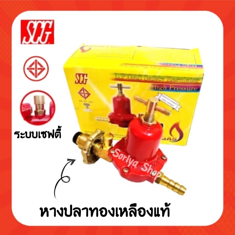 SCGหัวปรับแก๊สแรงดันสูงมีระบบเซฟตี้ หัวปรับแก๊ส หัวเร่ง มีเซฟตี้ ...