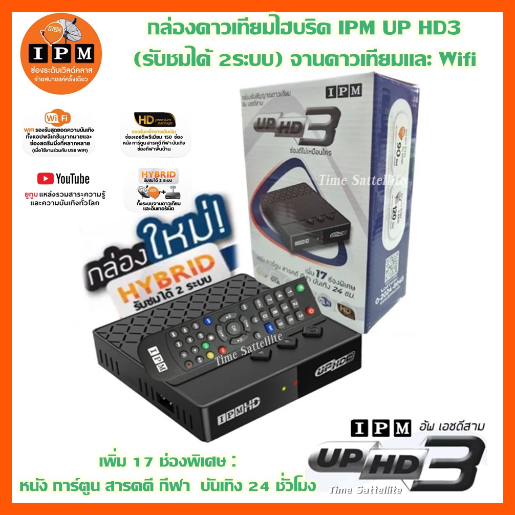 กล่องดาวเทียมไฮบริด-ipm-up-hd3-รับชมได้-2-ระบบ-ทั้งระบบจานดาวเทียมและอินเตอร์เน็ต