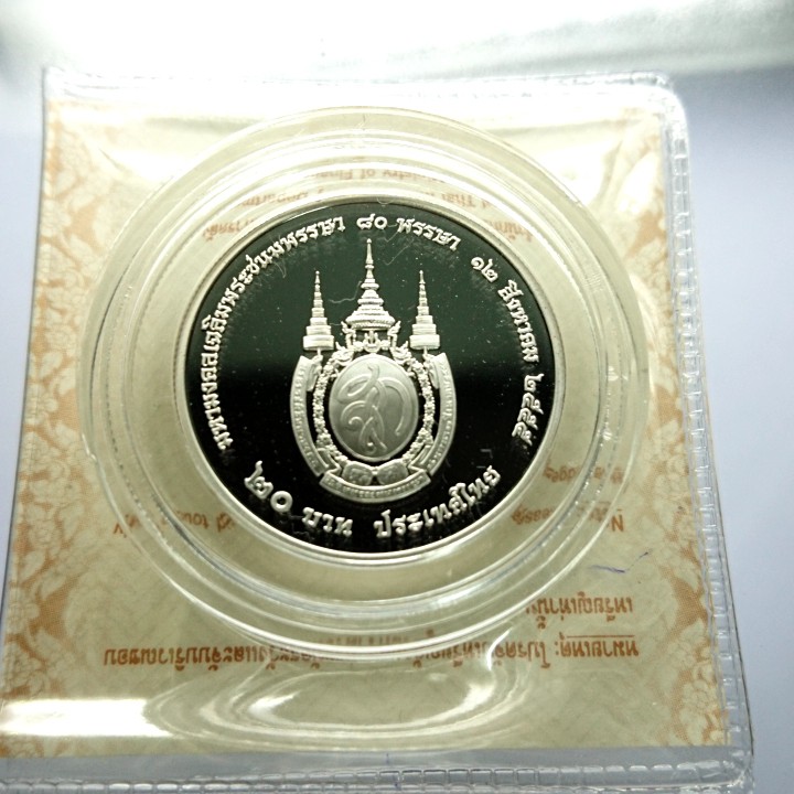 เหรียญ-เหรียญที่ระลึก-20-บาท-นิเกิลขัดเงา-วาระเฉลิมพระชนมพรรษา-80-พรรษา-สมเด็จพระราชินี-ราชินี-ร9-พร้อมใบเซอร์-ของสะสม