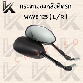 กระจกมองหลังติดรถ  รุ่น WAVE 125 ( L /R ) สินค้าส่งตรงจากโรงงาน สินค้าพร้อมส่ง ราคาถูกมากๆๆๆ  - กล่องสีเหลือง-