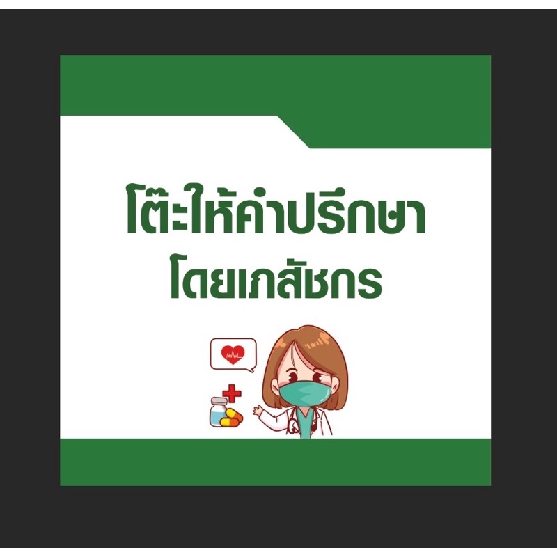 ป้ายติดโต๊ะ-ให้คำปรึกษาโดยแพทย์