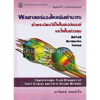 ลดล้างสต็อก 9789740335405 พลศาสตร์ของไหลเชิงคำนวณด้วยระเบียบวิธีไฟไนต์เอลิเมนต์และไฟไนต์วอลุม