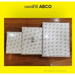 แผงพีวีซี ABCO สีขาว ขนาด4x6 /6x8 /8x10