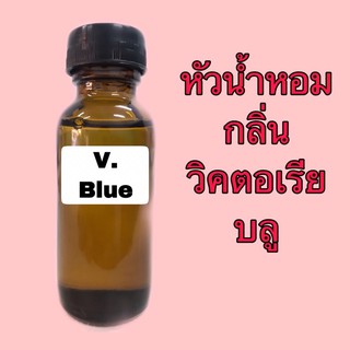 หัวเชื้อน้ำหอม ปริมาณ 30 ml. กลิ่น วิคตอเรีย บลู