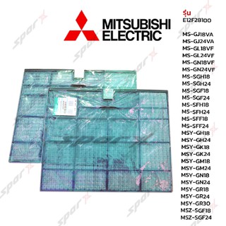 สินค้า Mitsubishi  ฟิลเตอร์แอร์ E12F28100 NANO PLATINUM FILTER รุ่น MS-GJ18VA / MS-GJ24VA / MS-GL18VF