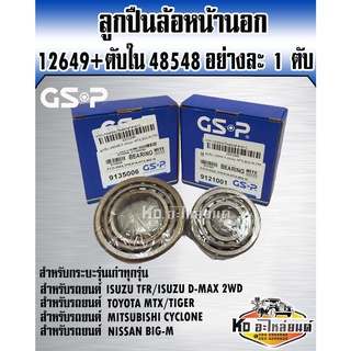 GSP ลูกปืนล้อหน้านอก 12649/10+ตับใน48548/10 อย่างละ 1 ตับ TFR,D-MAX 2WD,MTX,TIGER,BIG-M,CYCLONE