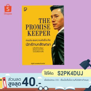 (แถมปก) The Promise Keeper คนประสบความสำเร็จต้องเป็นนักรักษาสัญญา */ รัฐธีร์ ชาญชินปวิณณัช / หนังสือใหม่