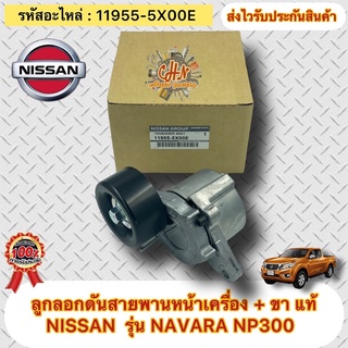 ลูกลอกดันสายพานหน้าเครื่อง + ขา แท้ นาวาร่า NP300 รหัสอะไหล่ 11955-5X00E NISSAN รุ่น NP300