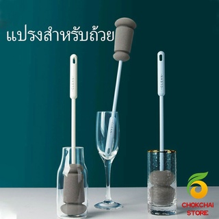 chokchaistore แปรงฟองน้ำล้างแก้ว ด้ามจับขยาย แปรงล้างขวด  Sponge cup washing brush