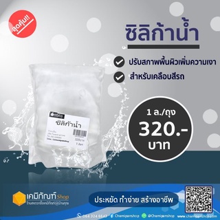 ซิลิก้าน้ำ ขนาดบรรจุ 1 ลิตร