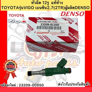 หัวฉีด 12รู  แท้ห้าง วีโก้เบนซิน 2TR รหัสอะไหล่ 23209-0C050 ยี่ห้อTOYOTAรุ่นVIGO เบนซิน 2.7(2TR) ผู้ผลิตDENSO