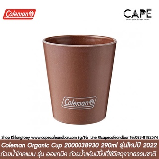 Coleman Organic Cup 2000038930  ถ้วยน้ำโคลแมนรุ่น ออแกนิค 290ml ถ้วยน้ำแค้มป์ปิ้งที่ใช้วัสดุจากธรรมชาติ รุ่นใหม่ปี 2022