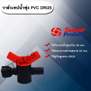 วาล์วเทปน้ำพุ่ง PVC DRI25 Super Products วาล์วต่อเทปน้ำพุ่ง กับท่อ PVC