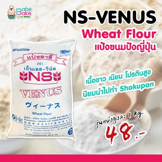 ภาพขนาดย่อของภาพหน้าปกสินค้าNS-Venus - แป้งขนมปังญี่ปุ่น จากร้าน memokc99 บน Shopee