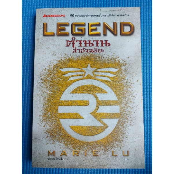 legend-ตำนานล่าอัจฉริยะ-หนังสือมือสอง