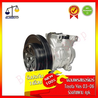 คอมเพรสเซอร์แอร์ A/C Compressor Toyota Vios 03-06 ร่องสายพาน 4PK คอมแอร์ โตโยต้า วีออส 03-06 ของใหม่100%