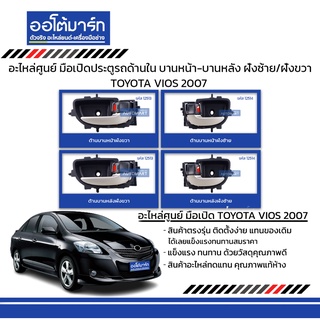 อะไหล่ศูนย์ มือเปิดประตูรถด้านใน TOYOTA VIOS 2007  บานหน้า-บานหลัง ฝั่งซ้าย/ฝั่งขวา สีดำ ชุบ สินค้าบรรจุ 1 ชิ้น