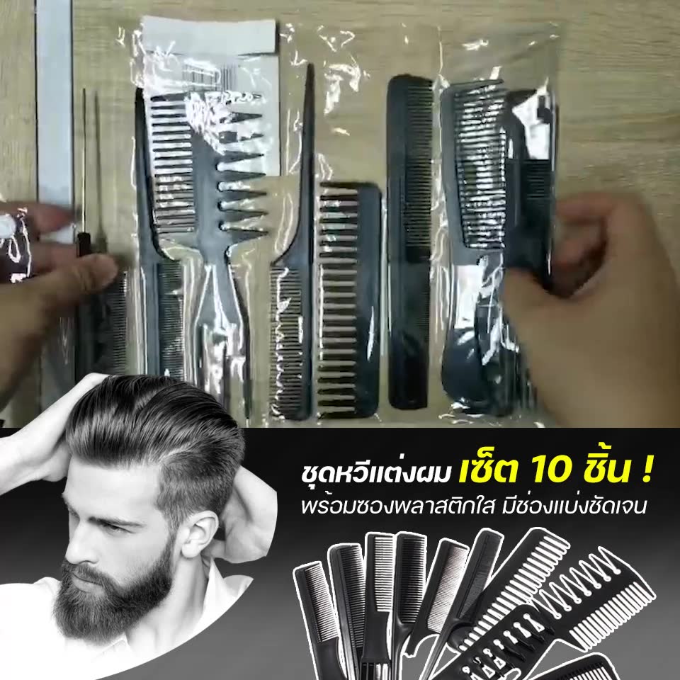 ส่งไว-หวีเซ็ทผมผู้ชาย-หวีไดร์ผม-barber-combs-kit-ใช้แบ่งผม-แต่งผม-เซ็ทผม-ทําผม-วัสดุพลาสติก-10-ชิ้น-เซท