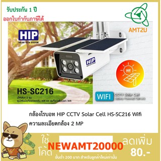 กล้องโรบอท HIP CCTV Solar Cell HS-SC216 Wifi ความละเอียดกล้อง 2 MP แผงโซล่าเซลล์เพื่อชาร์จกล้อง ไม่ต้องถอดมาเสียบชาร์จ