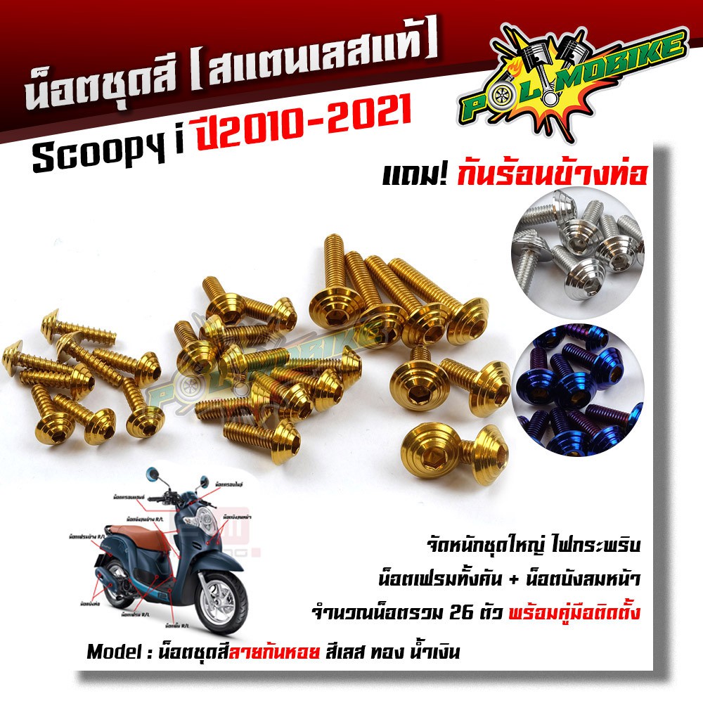 น็อตชุดสี Scoopy-i 2010-2021 ก้นหอย (1ชุด26ตัว) ฟรี !! น็อตกันร้อนข้างท่อ เลสแท้ //อะไหล