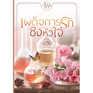 (พร้อมส่ง) เผด็จการรักชิงหัวใจ / ตะวัน / หนังสือใหม่ ka2