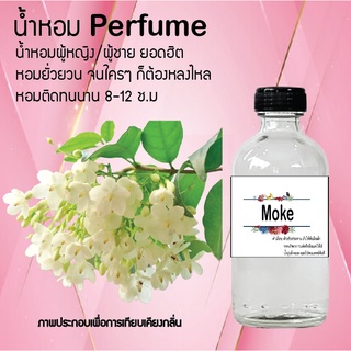 !!Hot!! น้ำหอมกลิ่นดอกโมก ( Moke ) ขวดใหญ่ ปริมาณ 120 ml จำนวน 1 ขวด สูตรเข้มข้นหอมติดทนนาน 12 ชั่วโมง