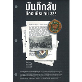 (แถมปก) บันทึกลับ นักรบนิรนาม 333 / พันเอกศนิโรจน์ ธรรมยศ / หนังสือใหม่