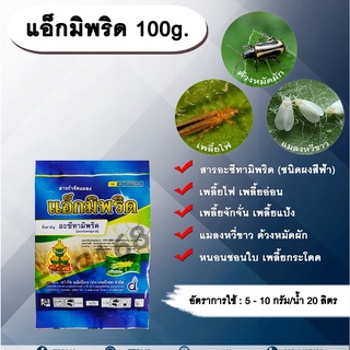 แอ็กมิพริด 100g. อะซีทามิพริด อะเซทามิพริด สารกำจัดแมลง ดูดซึม กำจัดเพลี้ย เพลี้ยไฟ แมลงหวี่ขาว ด้วงหมัดผัก เพลี้ยอ่อน