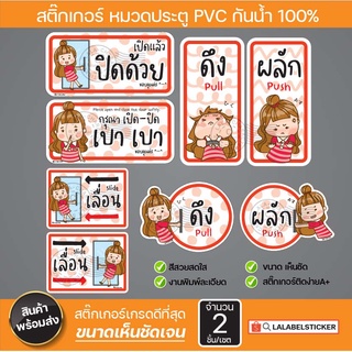 ภาพหน้าปกสินค้าSALE✨สติ๊กเกอร์ติดประตู🚪เห็นชัดมากเลื่อน ซ้าย เลื่อนขวา ดึง ผลัก เปิดเบาๆ ปิดเบาๆ เปิดแล้วปิดด้วย  ป้าย ประตูเลื่อน ซึ่งคุณอาจชอบราคาและรีวิวของสินค้านี้