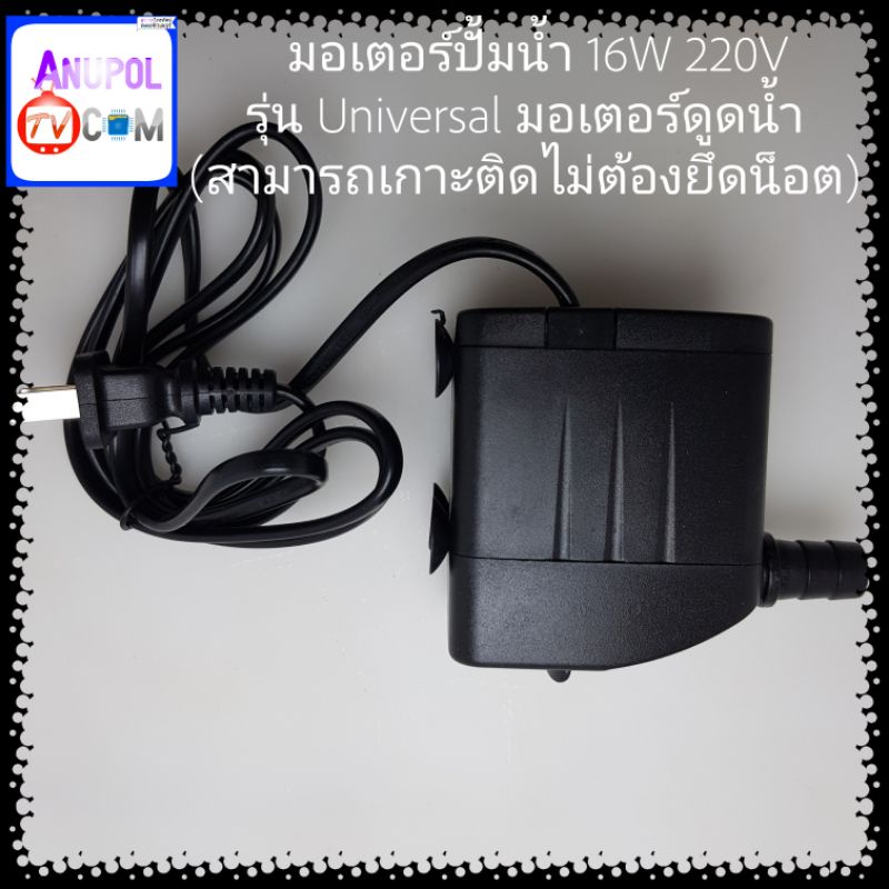 มอเตอร์ปั้มน้ำ-16w-220v-รุ่น-universal-มอเตอร์ดูดน้ำ-สามารถเกาะติดไม่ต้องยึดน็อต