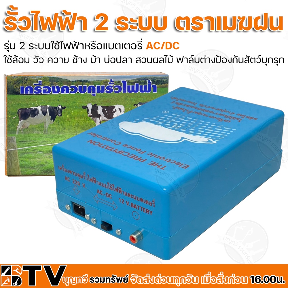 เครื่องควบคุมรั้วไฟฟ้า-ตราเมฆฝน-2-ระบบใช้ไฟฟ้าหรือแบตเตอรี่-ac-dc-รั้วไฟฟ้า-ใช้ล้อม-วัว-ควาย-ช้าง-ม้า-บ่อปลา-สวนผลไม้-ฟา