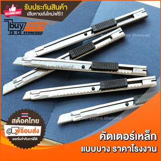 คัตเตอร์ เหล็ก รุ่นบาง cutter อุปกรณ์ตัดกระดาษ ใบมีดคัตเตอร์