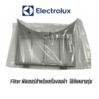 พร้อมส่ง ✔️filter ฟิลเตอร์กรองฝุ่นเครื่องอบผ้า Electrolux ใช้กับหลายรุ่น เช่น EDV705 EDV7051 EDV6051 EDS7051 EDS8025JWQA