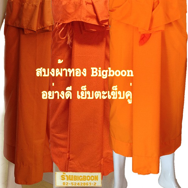 สบงผ้าทองบิ๊กบุญ-ผ้าสิงคิวรรณ-สบงผ้าสีส้ม-สบงผ้าราช-bigboon-อย่างดี-เย็บตะเข็บคู่