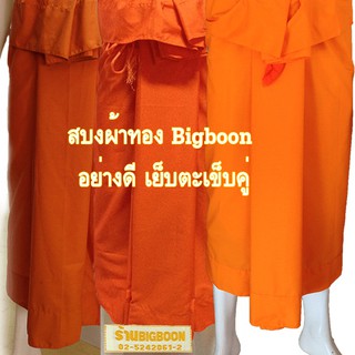 สบงผ้าทองบิ๊กบุญ (ผ้าสิงคิวรรณ),สบงผ้าสีส้ม,สบงผ้าราช Bigboon อย่างดี เย็บตะเข็บคู่